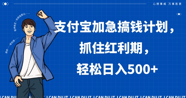 支付宝加急搞钱计划，抓住红利期，轻松日入500+【揭秘】- 副业 - 兼职-冷颜学社
