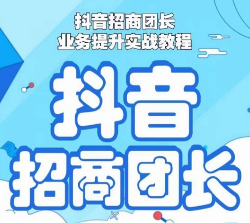 抖音招商团长业务提升实战教程，抖音招商团长如何实现躺赚- 副业 - 兼职-冷颜学社
