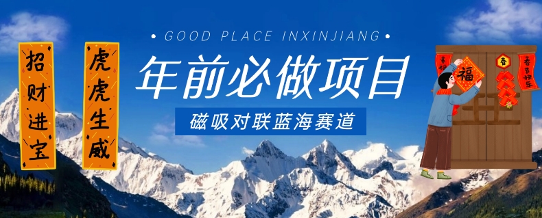 年前必做项目，磁吸对联蓝海赛道，傻瓜式操作复制粘贴纯搬运，一部手机即可完成- 副业 - 兼职-冷颜学社