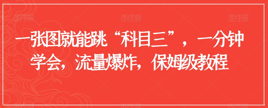 一张图就能跳“科目三”，一分钟学会，流量爆炸，保姆级教程【揭秘】- 副业 - 兼职-冷颜学社