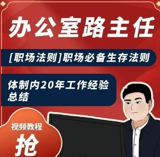 办公室路主任[职场法则]职场必备生存法则，体制内20年工作经验总结- 副业 - 兼职-冷颜学社