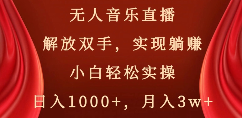 无人音乐直播，解放双手，实现躺赚，小白轻松实操，日入1000+，月入3w+【揭秘】- 副业 - 兼职-冷颜学社