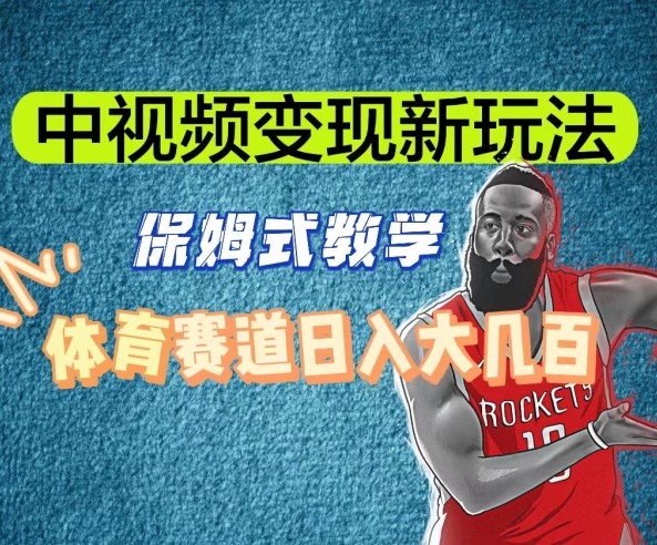 中视频变现新玩法，体育赛道日入大几百【揭秘】- 副业 - 兼职-冷颜学社