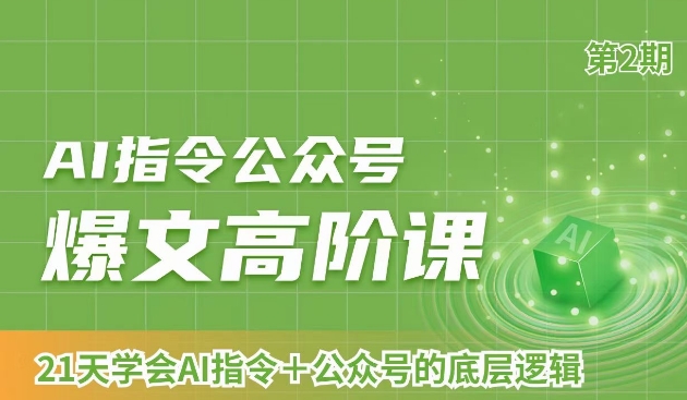 AI指令公众号爆文高阶课第2期，21天字会AI指令+公众号的底层逻辑- 副业 - 兼职-冷颜学社