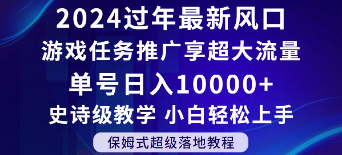 2024年过年新风口，游戏任务推广，享超大流量，单号日入10000+，小白轻松上手【揭秘】- 副业 - 兼职-冷颜学社