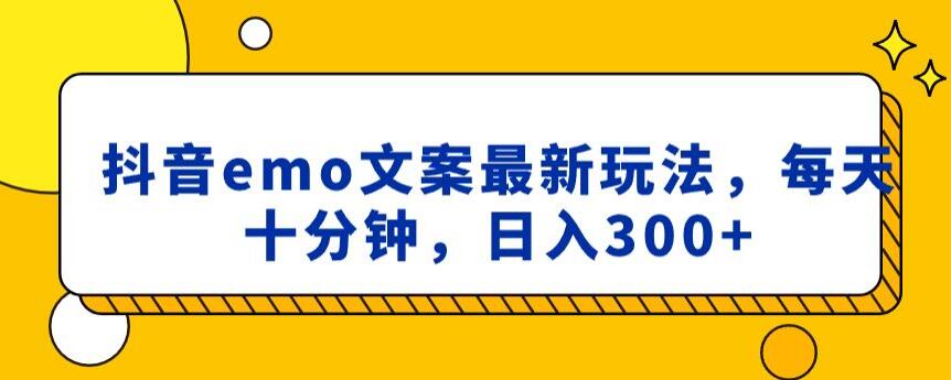 抖音emo文案，小程序取图最新玩法，每天十分钟，日入300+【揭秘】- 副业 - 兼职-冷颜学社