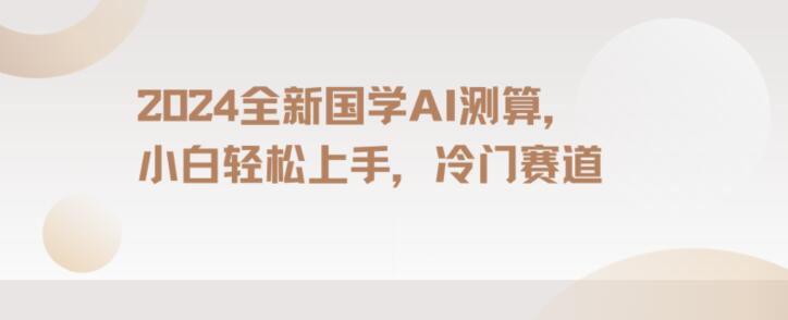 2024国学AI测算，小白轻松上手，长期蓝海项目【揭秘】- 副业 - 兼职-冷颜学社