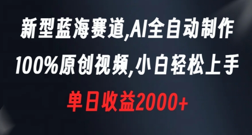 新型蓝海赛道，AI全自动制作，100%原创视频，小白轻松上手，单日收益2000+【揭秘】- 副业 - 兼职-冷颜学社