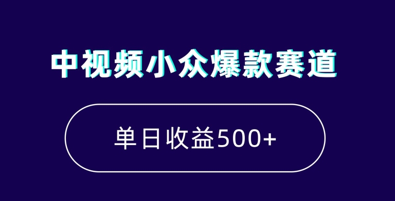 中视频小众爆款赛道，7天涨粉5万+，小白也能无脑操作，轻松月入上万【揭秘】- 副业 - 兼职-冷颜学社