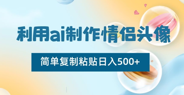 利用ai制作情侣头像，简单复制粘贴日入500+【揭秘】- 副业 - 兼职-冷颜学社
