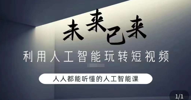 利用人工智能玩转短视频，人人能听懂的人工智能课- 副业 - 兼职-冷颜学社