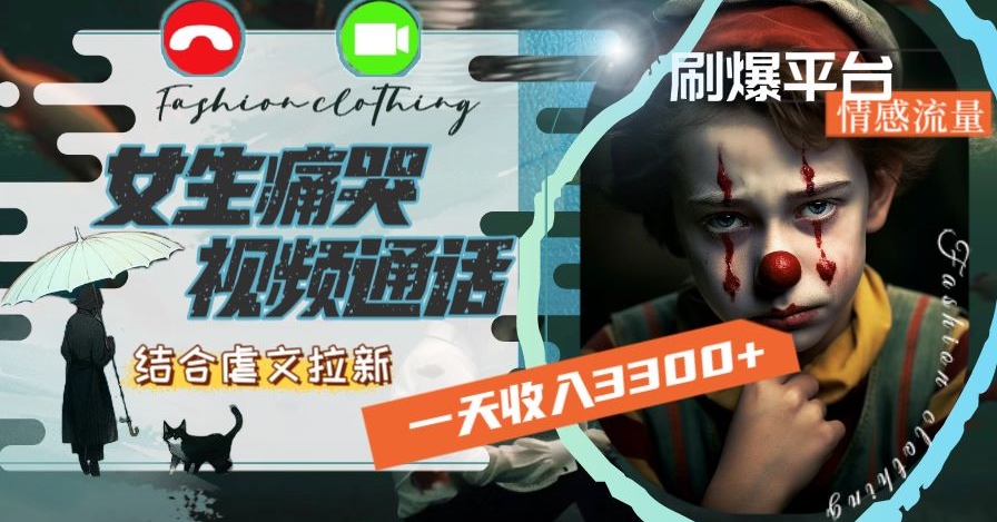 一天收入3300+，用女生痛哭视频通话结合虐文拉新，刷爆平台情感流量【揭秘】- 副业 - 兼职-冷颜学社