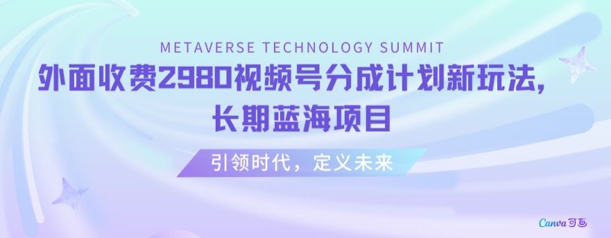 外面收费2980视频号分成计划最新玩法，长期蓝海项目【揭秘】- 副业 - 兼职-冷颜学社