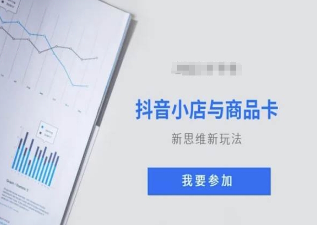 抖音小店与商品卡新思维视频教学新玩法- 副业 - 兼职-冷颜学社