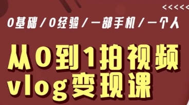 从0到1拍视频vlog变现课，5分钟每天，每月多赚1W- 副业 - 兼职-冷颜学社