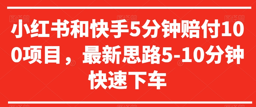 小红书和快手5分钟赔付100项目，最新思路5-10分钟快速下车【仅揭秘】- 副业 - 兼职-冷颜学社