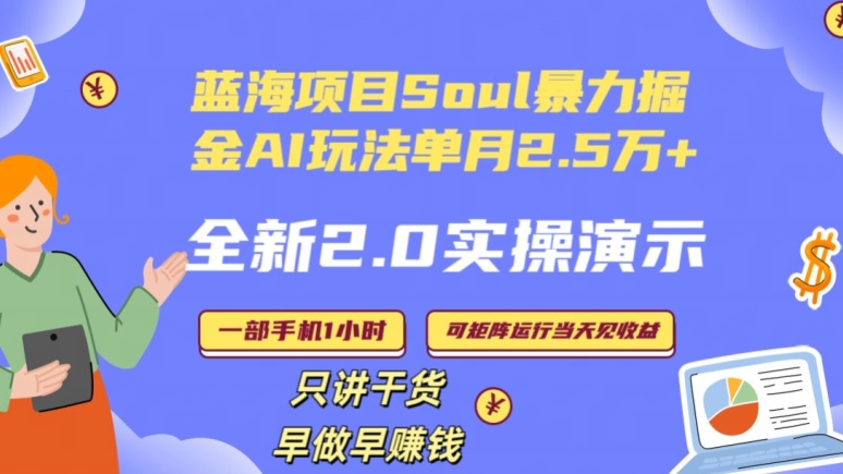 Soul怎么做到单月变现25000+全新2.0AI掘金玩法全程实操演示小白好上手【揭秘】- 副业 - 兼职-冷颜学社