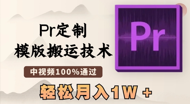 最新Pr定制模版搬运技术，中视频100%通过，几分钟一条视频，轻松月入1W＋【揭秘】- 副业 - 兼职-冷颜学社