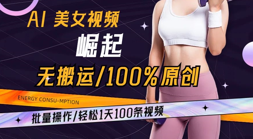 AI美女视频崛起玩法无搬运100%原创，批量操作，轻松1天100条【揭秘】- 副业 - 兼职-冷颜学社
