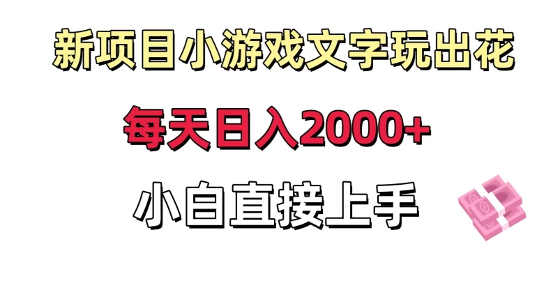 新项目小游戏文字玩出花日入2000+，每天只需一小时，小白直接上手【揭秘】- 副业 - 兼职-冷颜学社