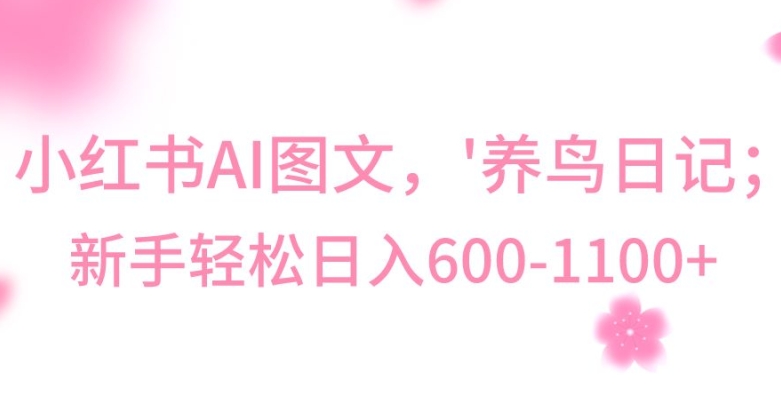 最新冷门暴利玩法，Al制作“养鸟”图文，日入400-800+【揭秘】- 副业 - 兼职-冷颜学社