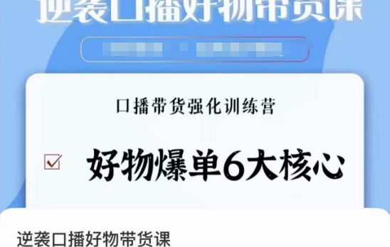 逆袭·口播好物带货课，好物爆单6大核心，口播带货强化训练营- 副业 - 兼职-冷颜学社