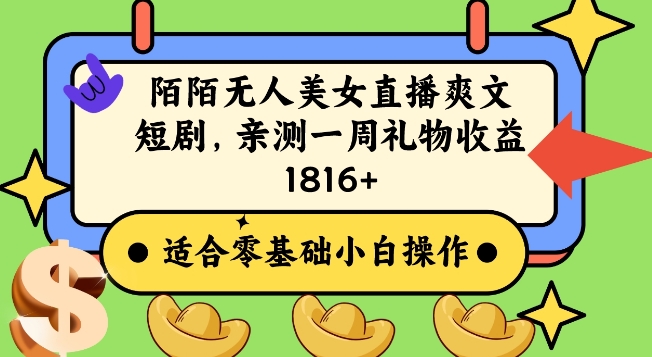 陌陌美女无人直播爽文短剧项目，亲测一个星期1800+【揭秘】- 副业 - 兼职-冷颜学社