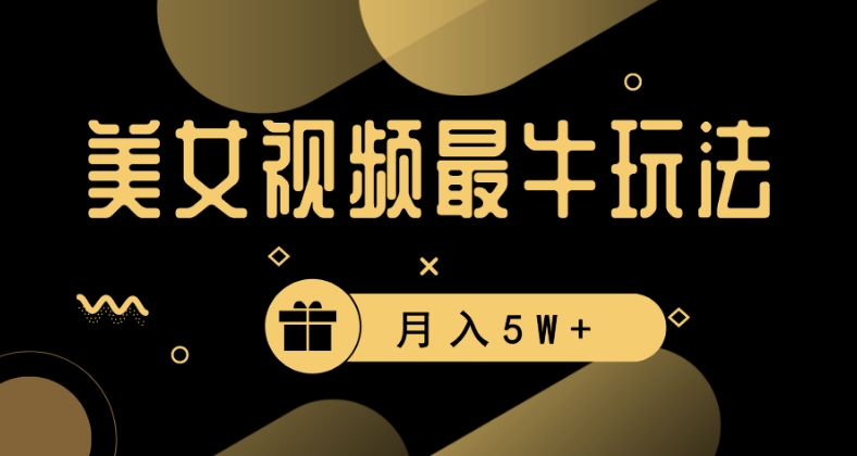 美女短视频最牛玩法，流量高，变现快，轻松月入5W+【揭秘】- 副业 - 兼职-冷颜学社