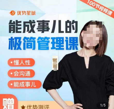 崔璀职场-能成事儿的极简管理课，懂人性，会沟通，能成事儿- 副业 - 兼职-冷颜学社
