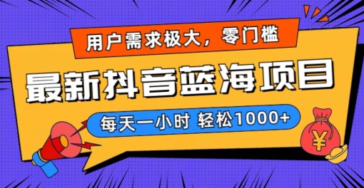 最新抖音带货蓝海项目，用户需求极大！每天一小时轻松1000+，零门槛零投入【揭秘】- 副业 - 兼职-冷颜学社