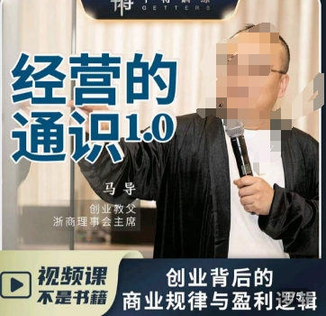 马导·经营的通识，​创业背后的商业规律与财富逻辑- 副业 - 兼职-冷颜学社