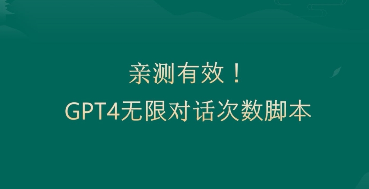 亲测有用：GPT4.0突破3小时对话次数限制！无限对话！正规且有效【揭秘】- 副业 - 兼职-冷颜学社