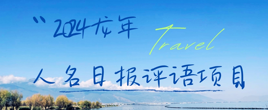 2024龙年人名日报评语项目，日入300加，年前吃肉【揭秘】- 副业 - 兼职-冷颜学社