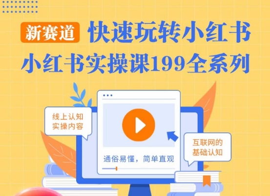 柒柒·小红书实操课，快速玩转小红书新赛道，通俗易懂- 副业 - 兼职-冷颜学社