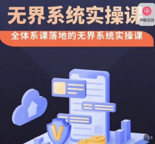 老衲·无界系统实操课，全体系落地无界改版后选择、出价、高投产做付费引流- 副业 - 兼职-冷颜学社