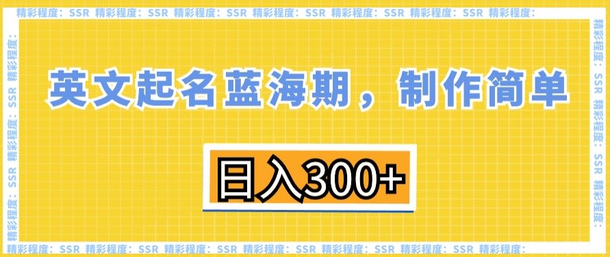 英文起名蓝海期，制作简单，日入300+【揭秘】- 副业 - 兼职-冷颜学社