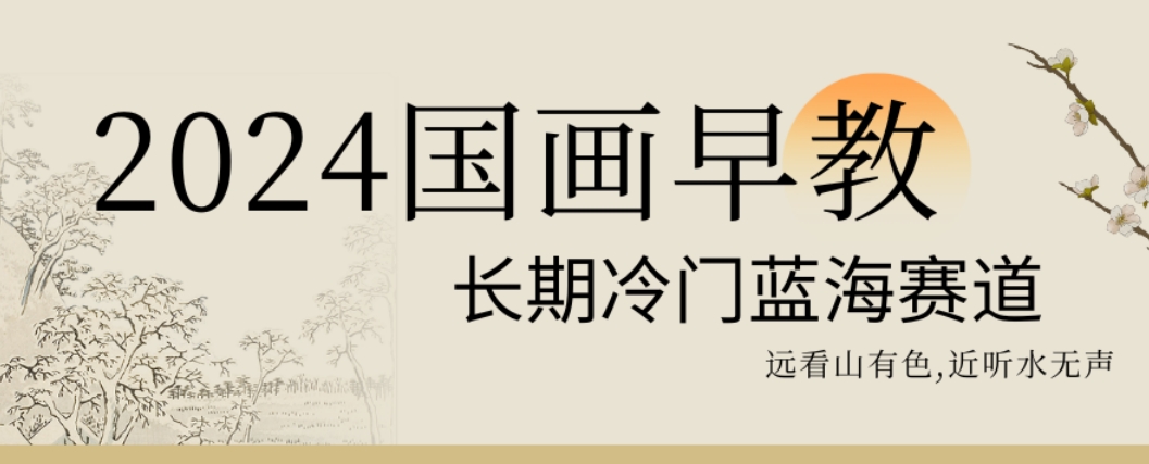 2024国画早教，长期冷门蓝海赛道【揭秘】- 副业 - 兼职-冷颜学社