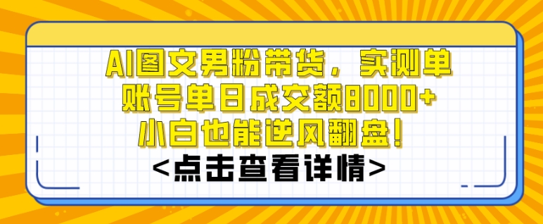 AI图文男粉带货，实测单账号单天成交额8000+，最关键是操作简单，小白看了也能上手【揭秘】- 副业 - 兼职-冷颜学社