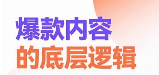 爆款内容的底层逻辑，​揽获精准客户，高粘性、高复购、高成交- 副业 - 兼职-冷颜学社