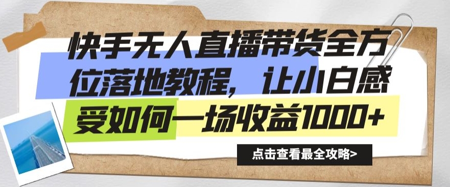 快手无人直播带货全方位落地教程，让小白感受如何一场收益1000+【揭秘】- 副业 - 兼职-冷颜学社