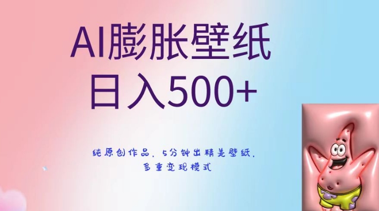AI膨胀壁纸日入500+，纯原创作品，5分钟出精美壁纸，多重变现模式【揭秘】- 副业 - 兼职-冷颜学社