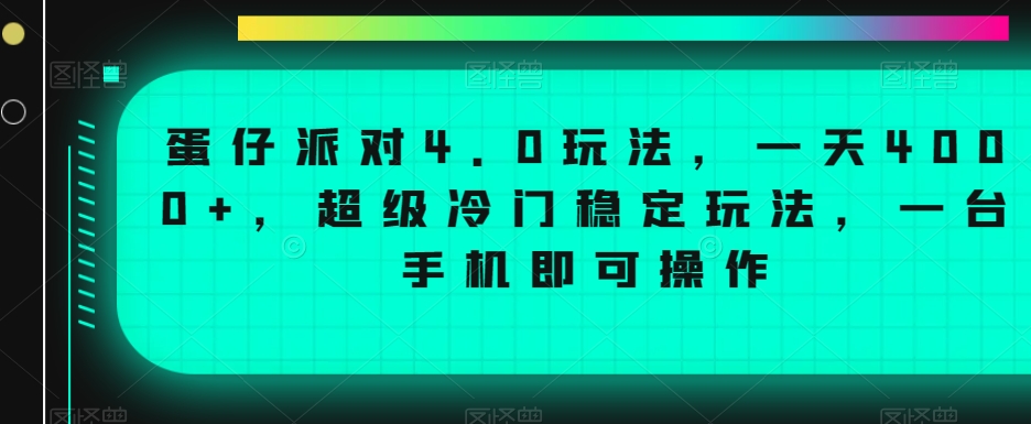 蛋仔派对4.0玩法，一天4000+，超级冷门稳定玩法，一台手机即可操作【揭秘】- 副业 - 兼职-冷颜学社