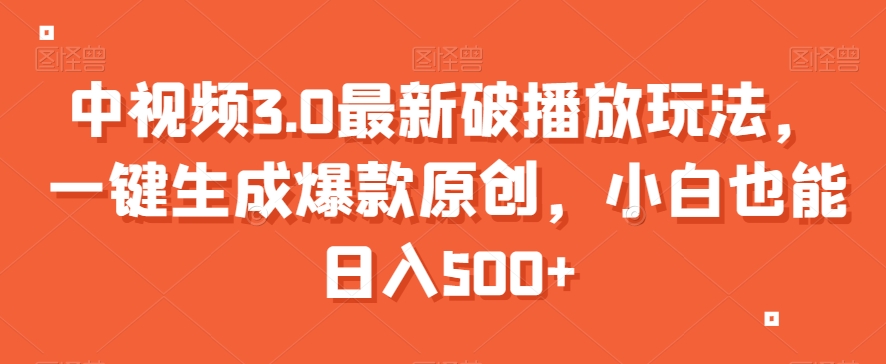 中视频3.0最新破播放玩法，一键生成爆款原创，小白也能日入500+【揭秘】- 副业 - 兼职-冷颜学社