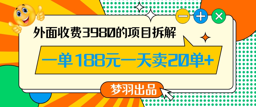 外面收费3980的年前必做项目一单188元一天能卖20单【拆解】- 副业 - 兼职-冷颜学社