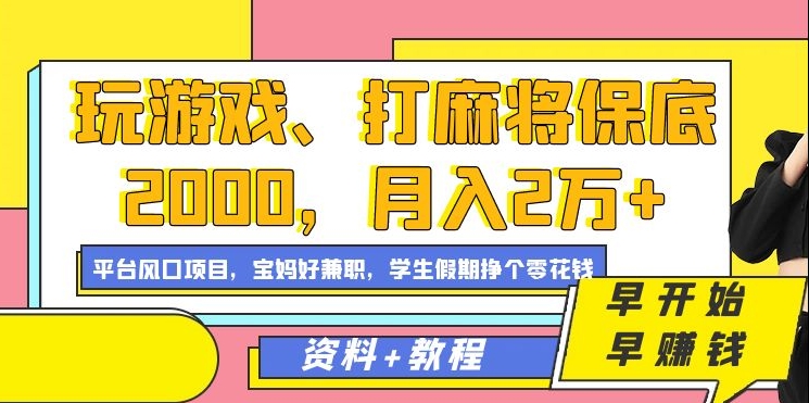 玩游戏、打麻将保底2000，月入2万+，平台风口项目【揭秘】- 副业 - 兼职-冷颜学社