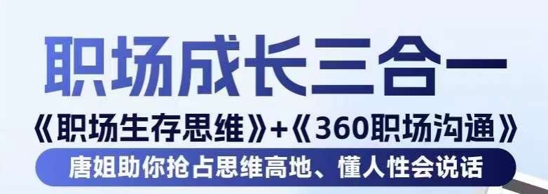职场生存思维+360职场沟通，助你抢占思维高地，懂人性会说话- 副业 - 兼职-冷颜学社