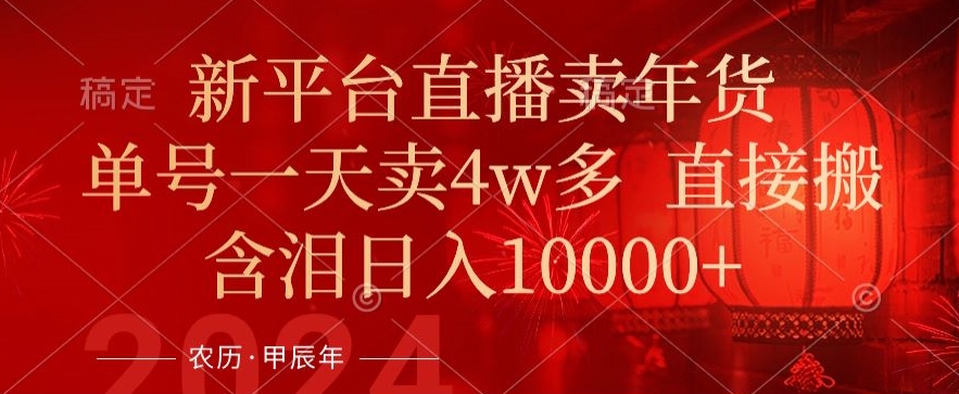 年末红利来了，新平台直播卖年货，单号一天卖4w多，话术场景直接搬，含泪日入1w+【揭秘】- 副业 - 兼职-冷颜学社