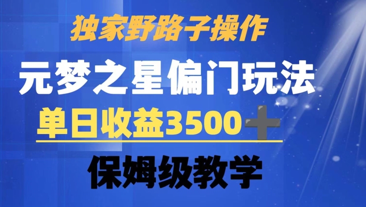 独家野路子玩法，无视机制，元梦之星偏门操作，单日收益3500+，保姆级教学【揭秘】- 副业 - 兼职-冷颜学社