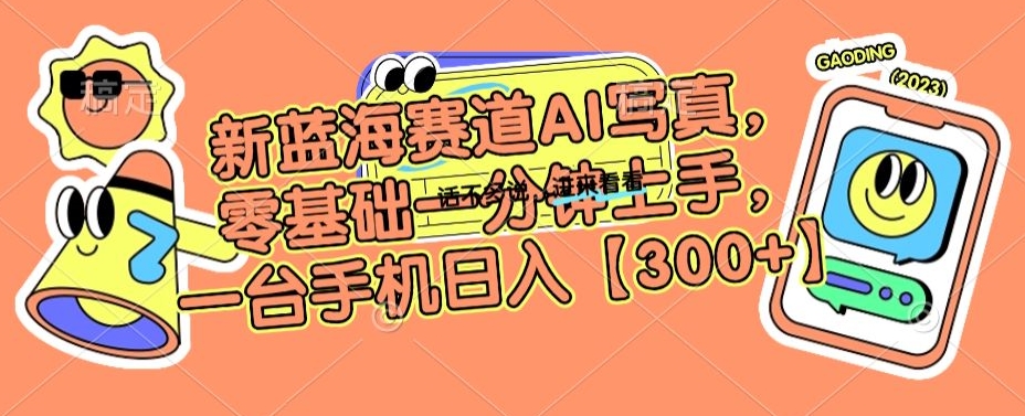 新蓝海赛道AI写真，零基础一分钟上手，一台手机日入300+【揭秘】- 副业 - 兼职-冷颜学社