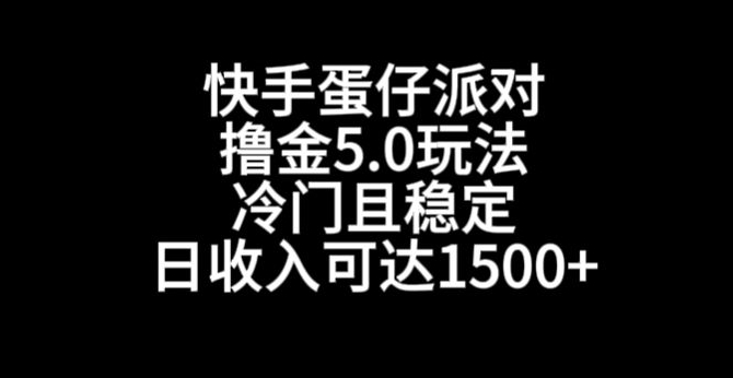 快手蛋仔派对撸金5.0玩法，冷门且稳定，单个大号，日收入可达1500+【揭秘】- 副业 - 兼职-冷颜学社